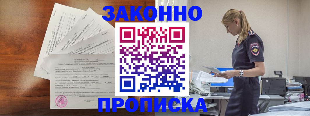 прописка для работы в Железногорске