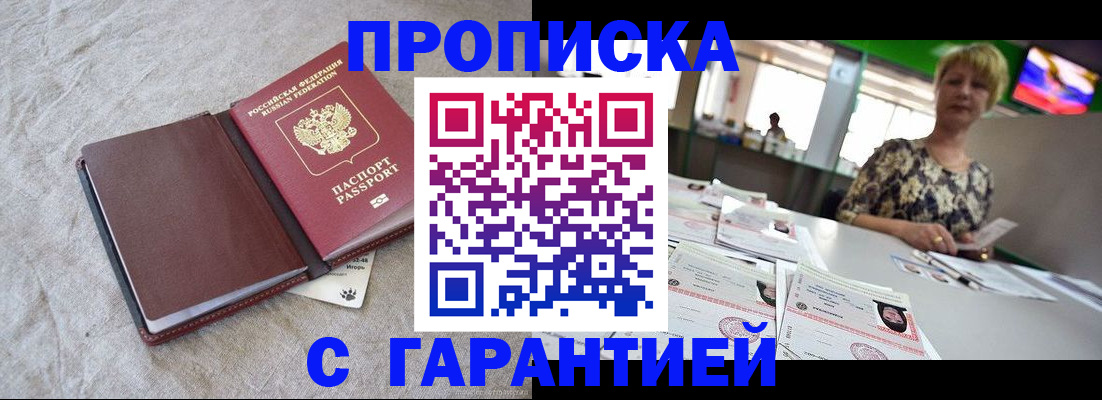 временная прописка в Железногорске